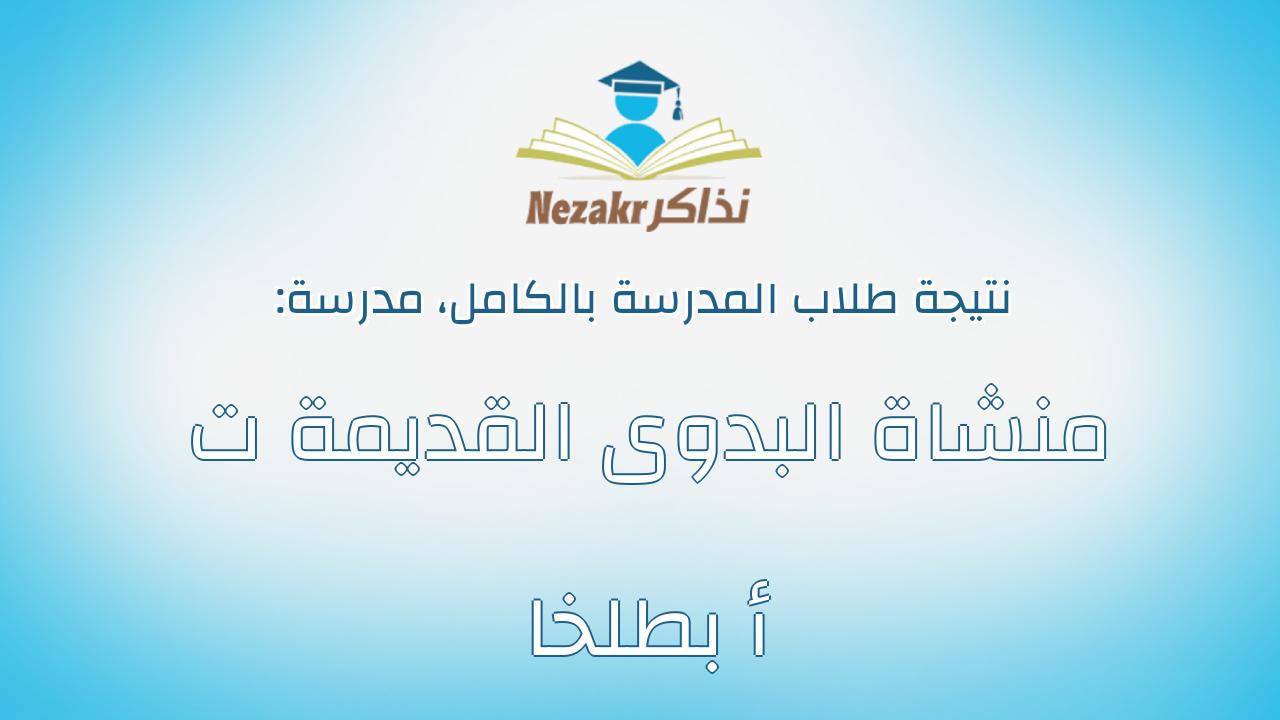 نتيجة مدرسة منشاة البدوى القديمة ت أ بطلخا بالكامل