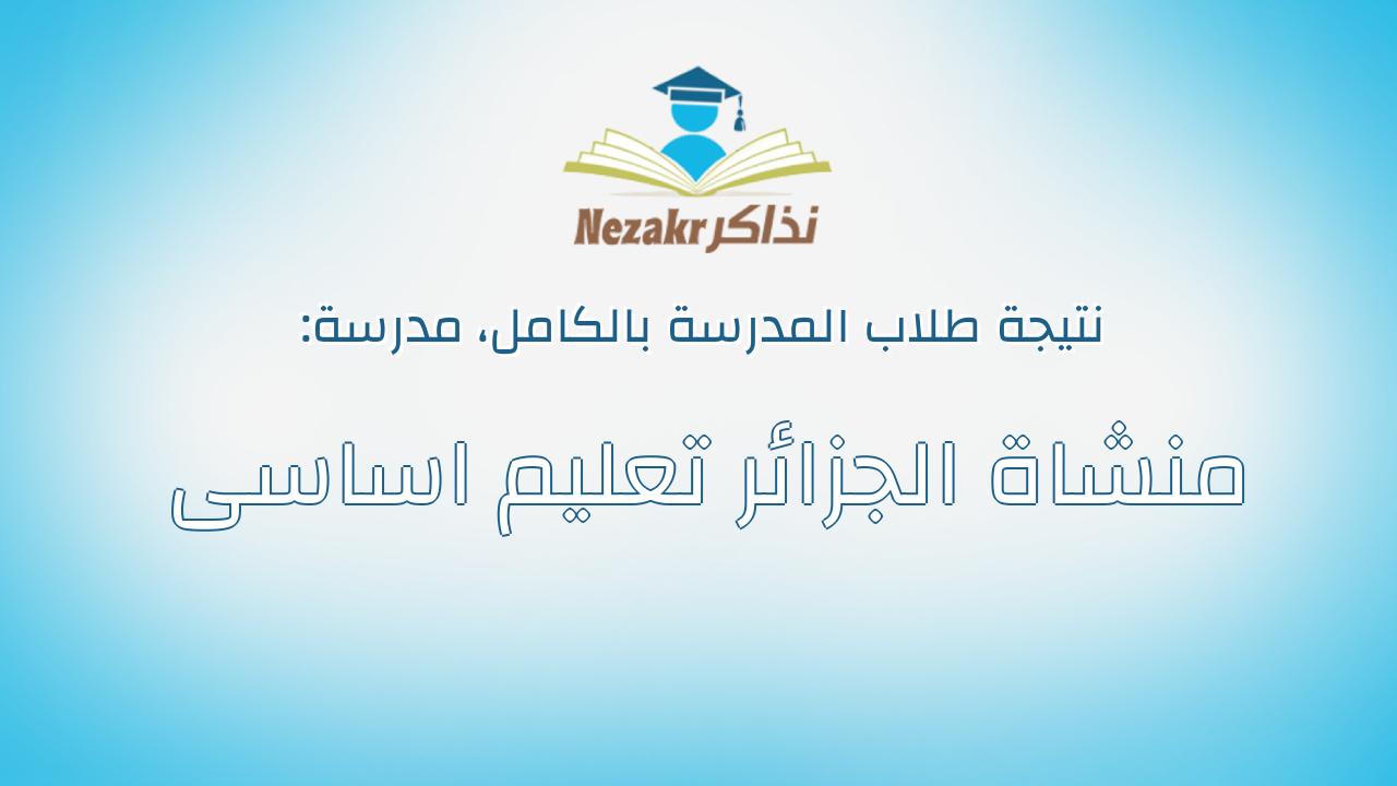 نتيجة مدرسة منشاة الجزائر تعليم اساسى بالكامل