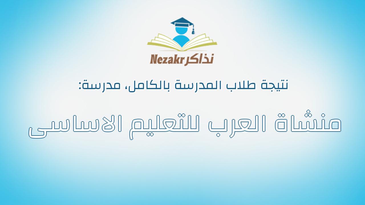 نتيجة مدرسة منشاة العرب للتعليم الاساسى بالكامل