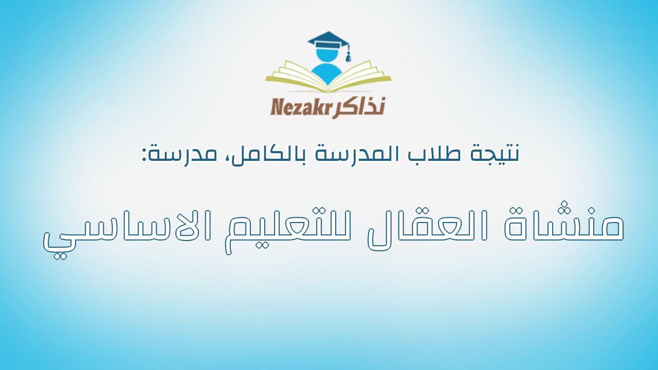 نتيجة مدرسة منشاة العقال للتعليم الاساسي بالكامل