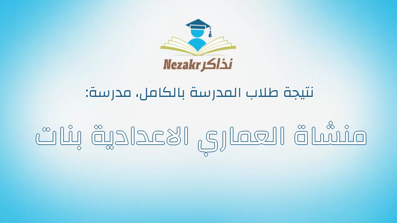 نتيجة مدرسة منشاة العماري الاعدادية بنات بالكامل
