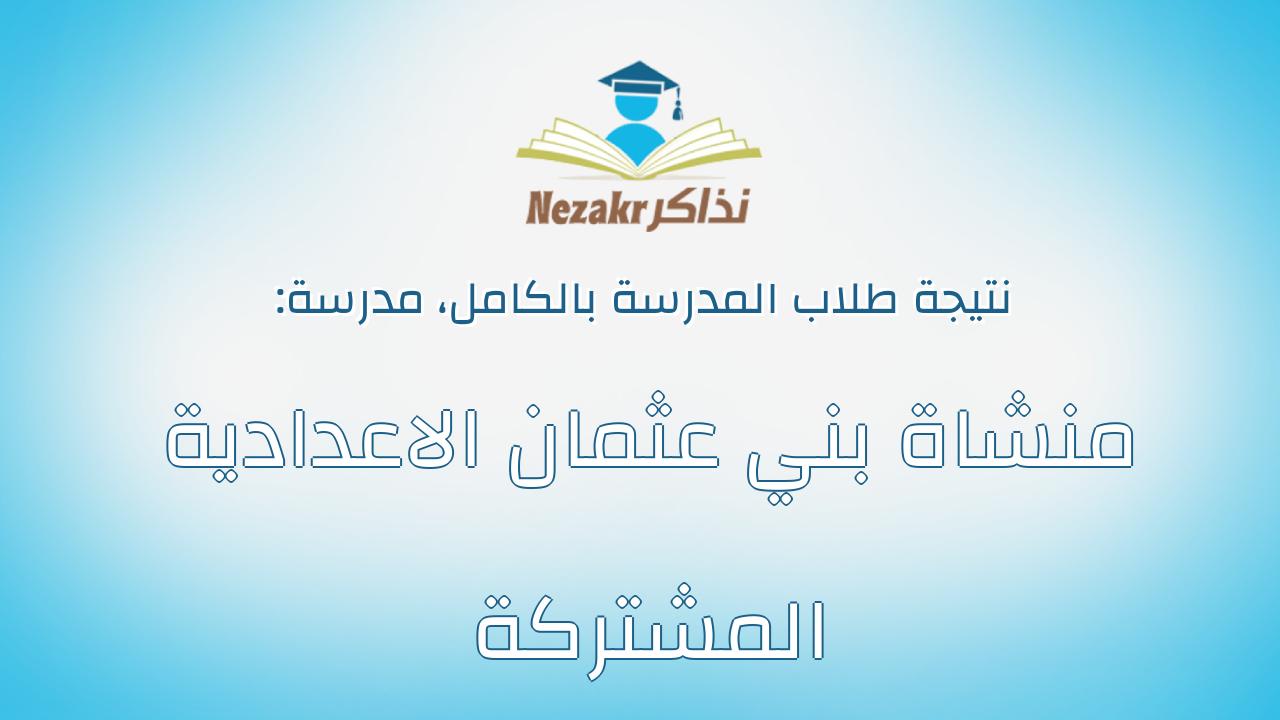 نتيجة مدرسة منشاة بني عثمان الاعدادية المشتركة بالكامل