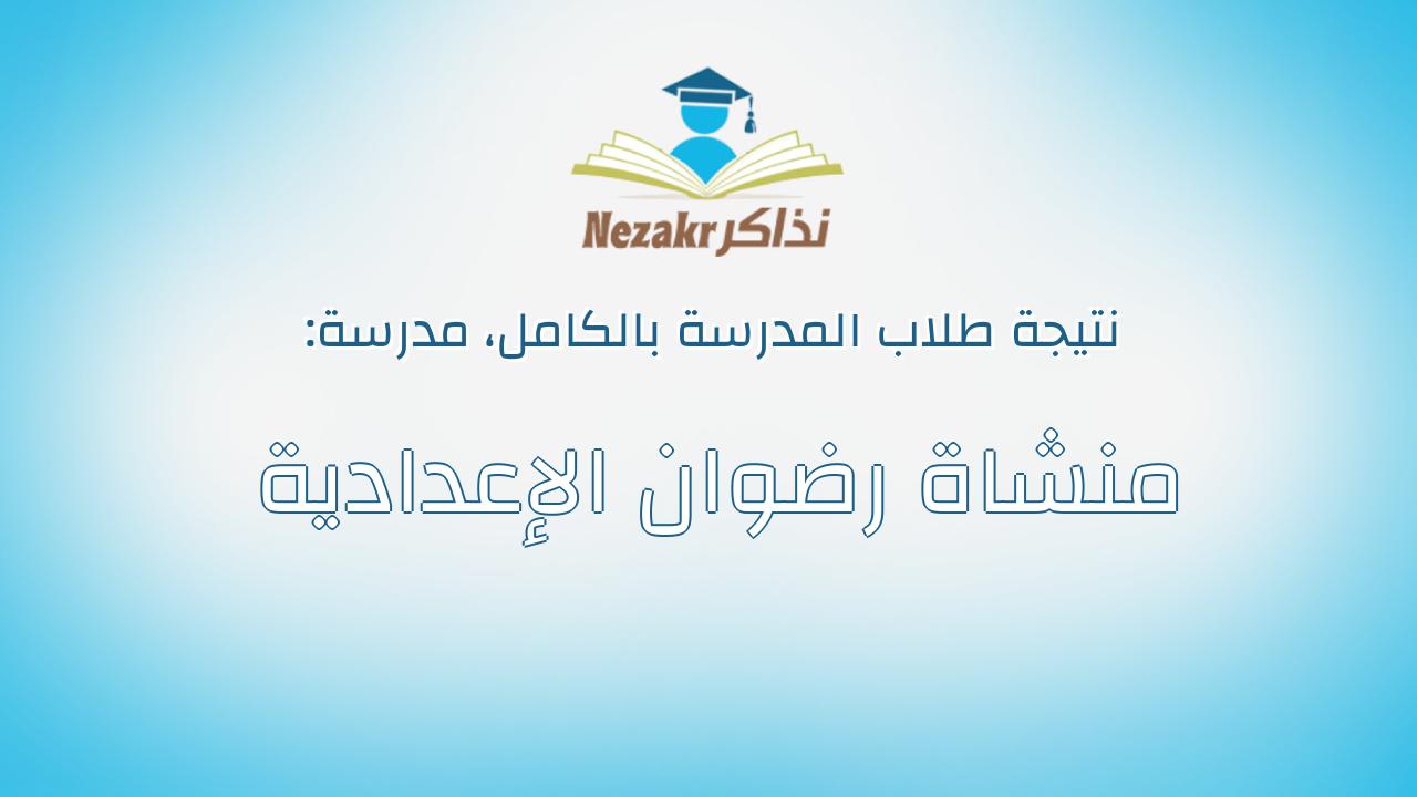 نتيجة مدرسة منشاة رضوان الإعدادية بالكامل