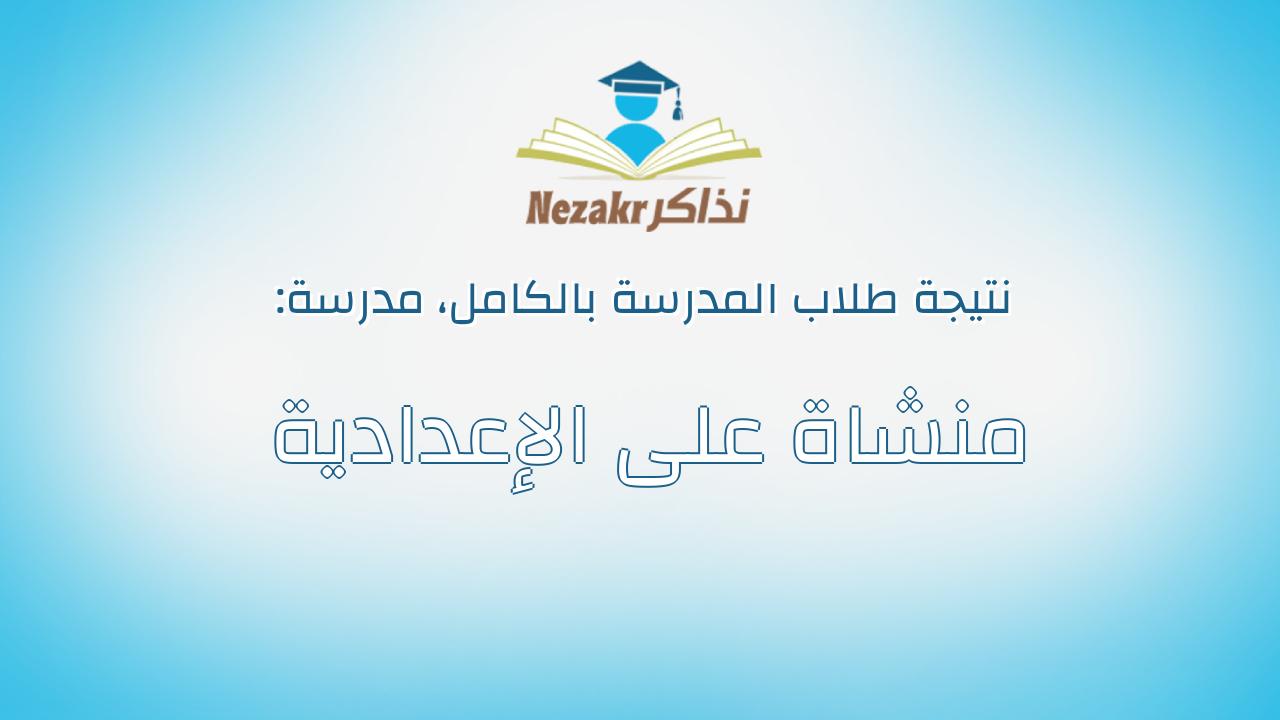 نتيجة مدرسة منشاة على الإعدادية بالكامل