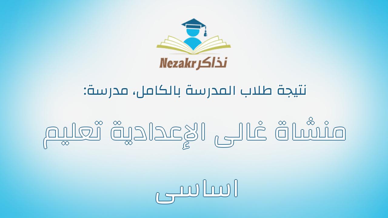 نتيجة مدرسة منشاة غالى الإعدادية تعليم اساسى بالكامل