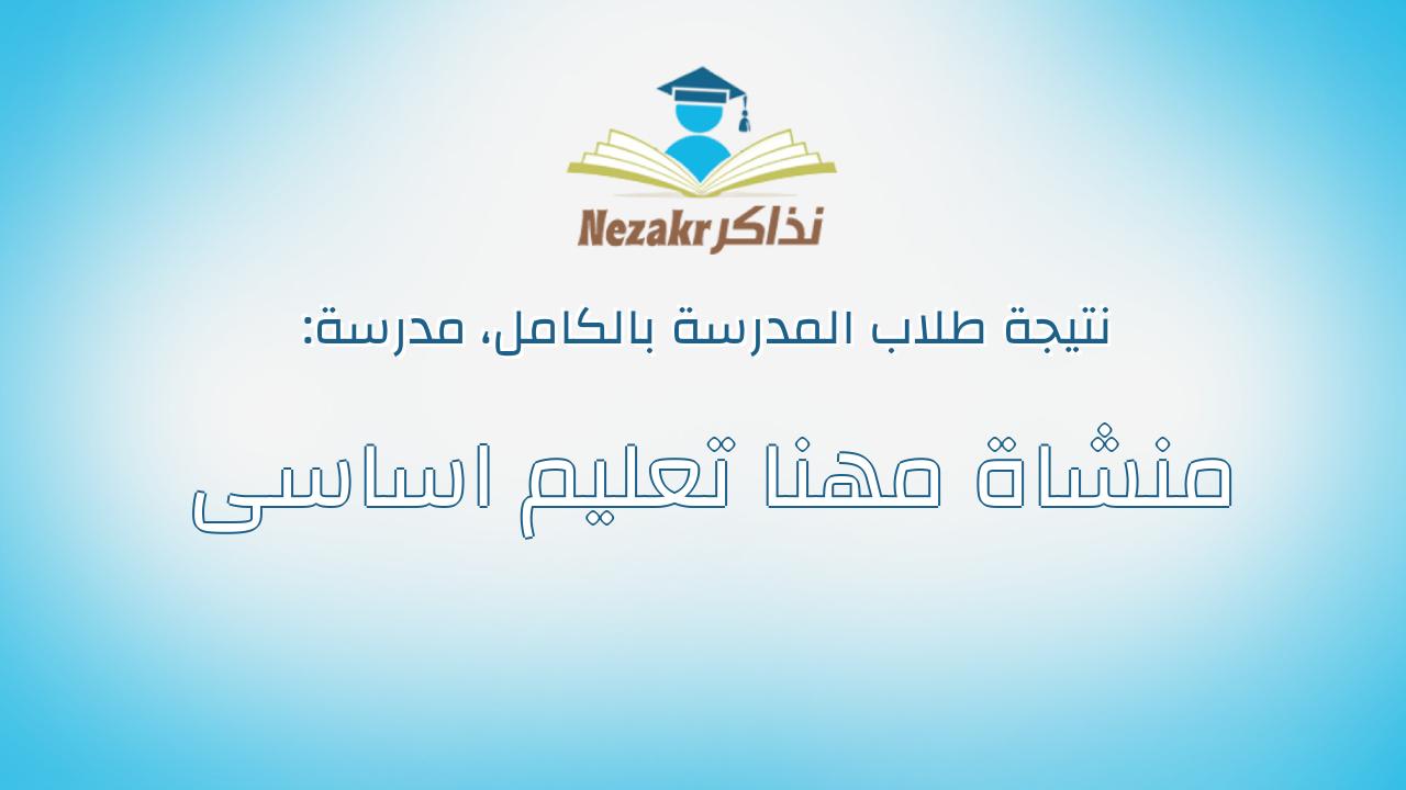 نتيجة مدرسة منشاة مهنا تعليم اساسى بالكامل