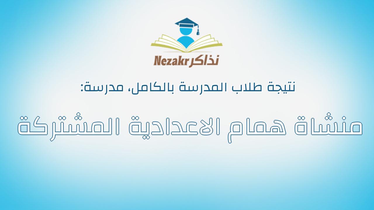 نتيجة مدرسة منشاة همام الاعدادية المشتركة بالكامل