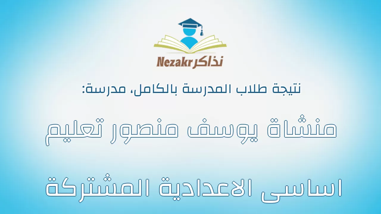 نتيجة مدرسة منشاة يوسف منصور تعليم اساسى الاعدادية المشتركة بالكامل