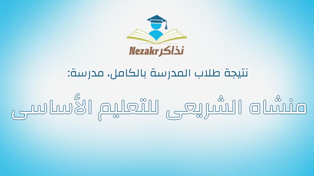 نتيجة مدرسة منشاه الشريعى للتعليم الأساسى بالكامل
