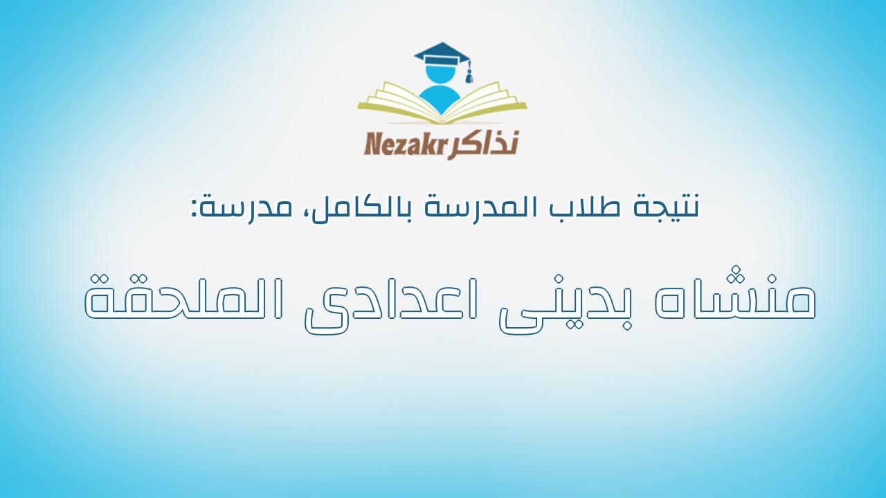 نتيجة مدرسة منشاه بدينى اعدادى الملحقة بالكامل