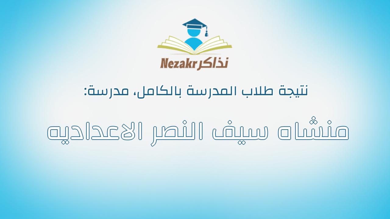 نتيجة مدرسة منشاه سيف النصر الاعداديه بالكامل
