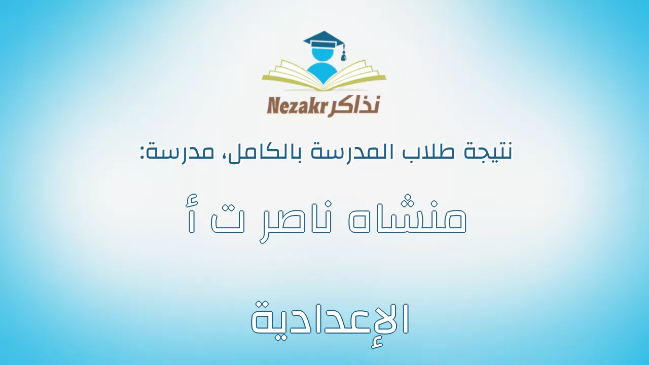 نتيجة مدرسة منشاه ناصر ت أ الإعدادية بالكامل