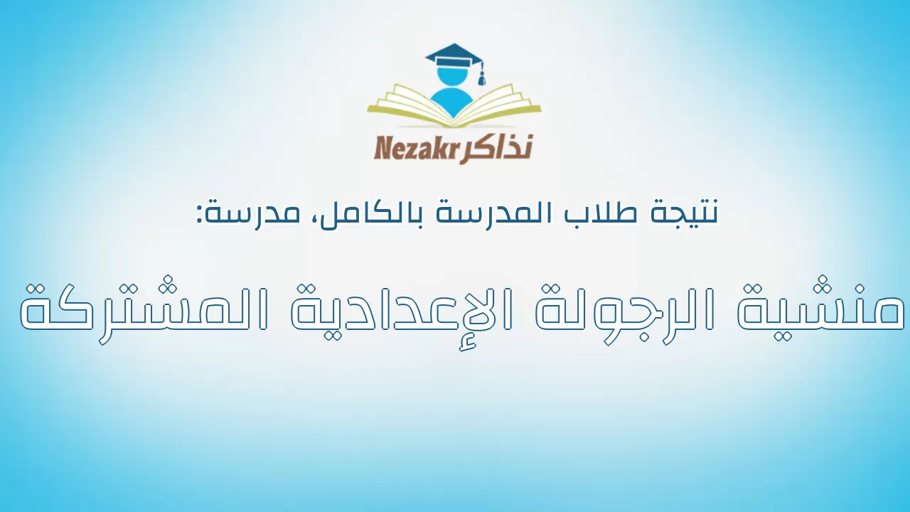 نتيجة مدرسة منشية الرجولة الإعدادية المشتركة بالكامل