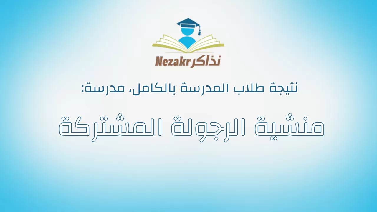 نتيجة مدرسة منشية الرجولة المشتركة بالكامل