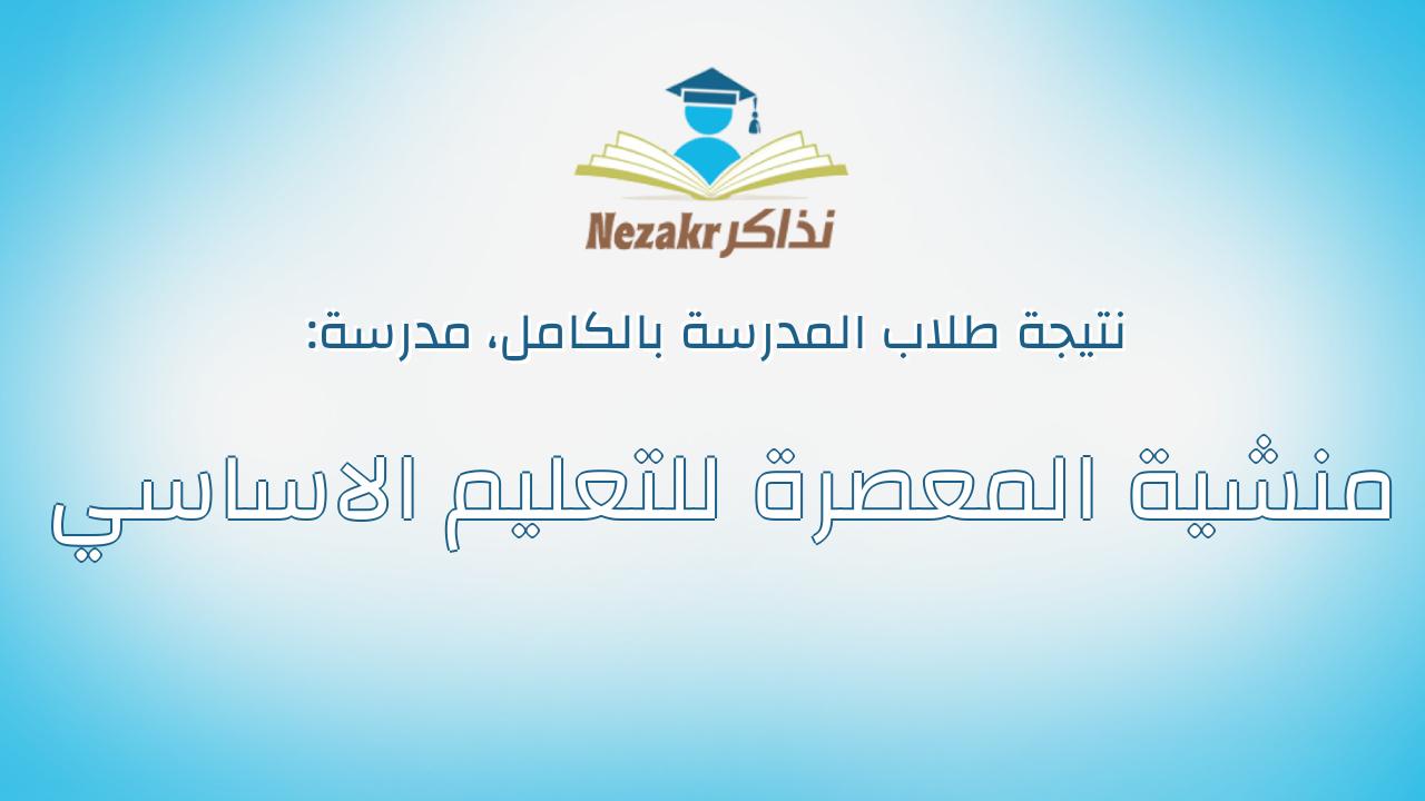 نتيجة مدرسة منشية المعصرة للتعليم الاساسي بالكامل