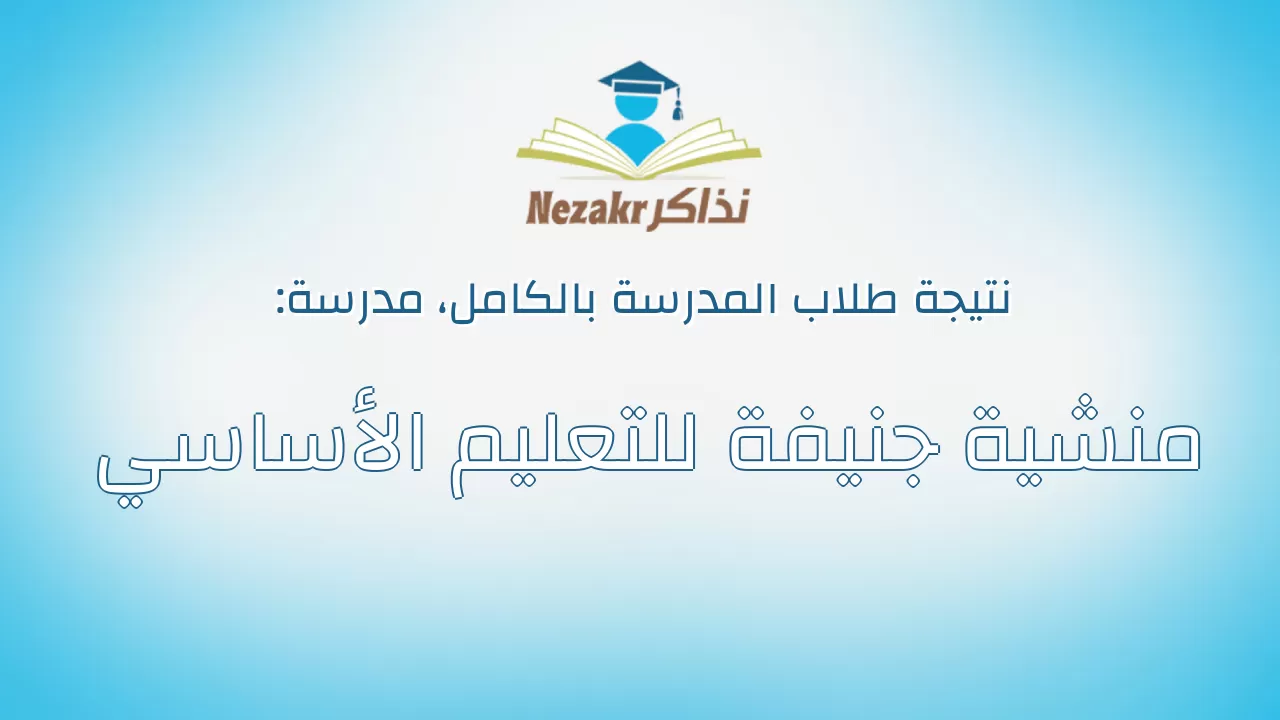 نتيجة مدرسة منشية جنيفة للتعليم الأساسي بالكامل