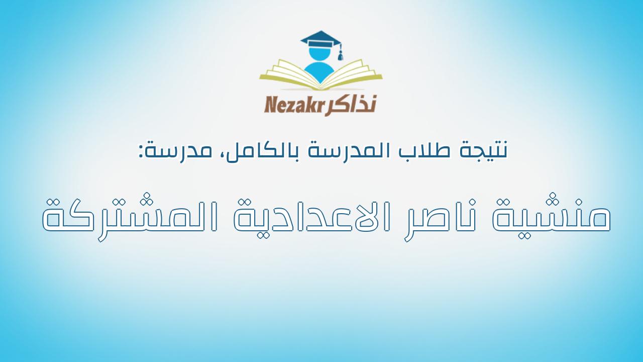 نتيجة مدرسة منشية ناصر الاعدادية المشتركة بالكامل