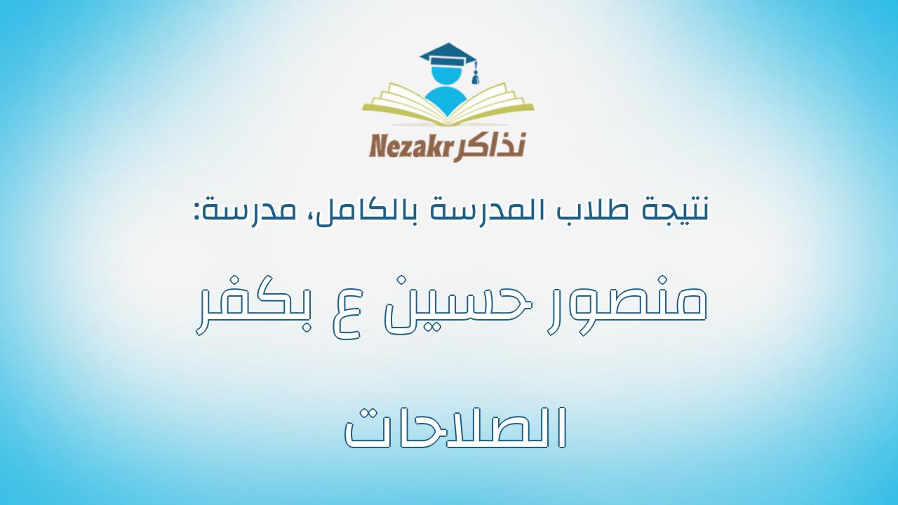 نتيجة مدرسة منصور حسين ع بكفر الصلاحات بالكامل