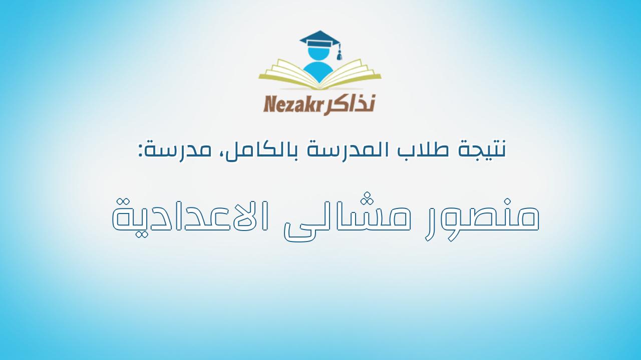 نتيجة مدرسة منصور مشالى الاعدادية بالكامل