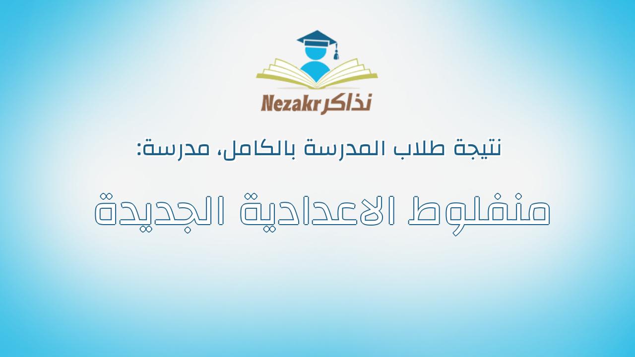 نتيجة مدرسة منفلوط الاعدادية الجديدة بالكامل