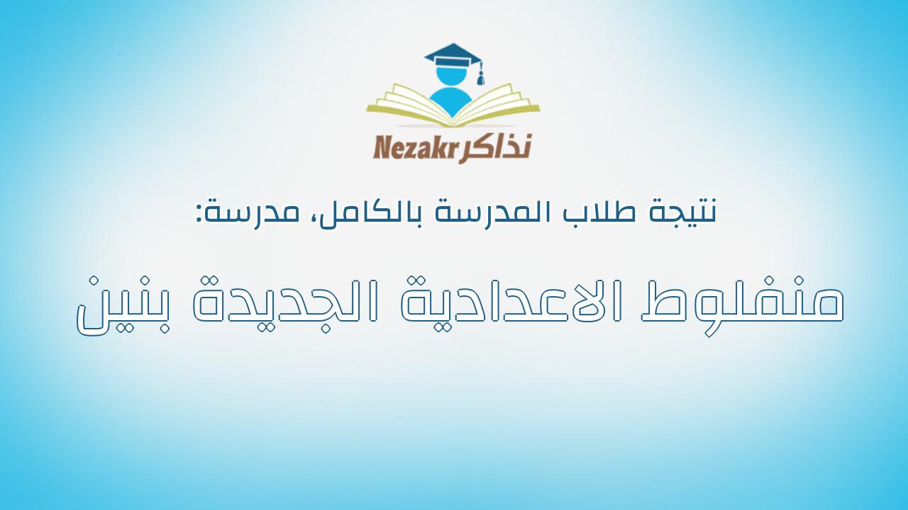 نتيجة مدرسة منفلوط الاعدادية الجديدة بنين بالكامل