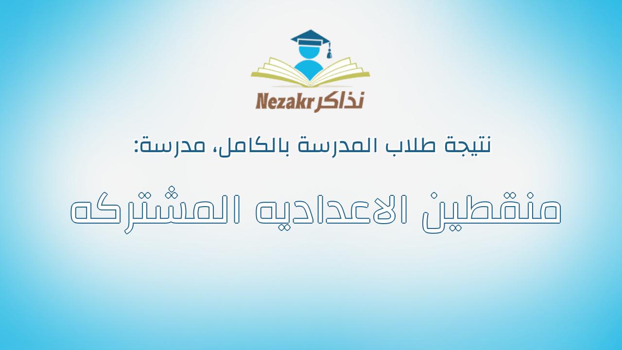 نتيجة مدرسة منقطين الاعداديه المشتركه بالكامل
