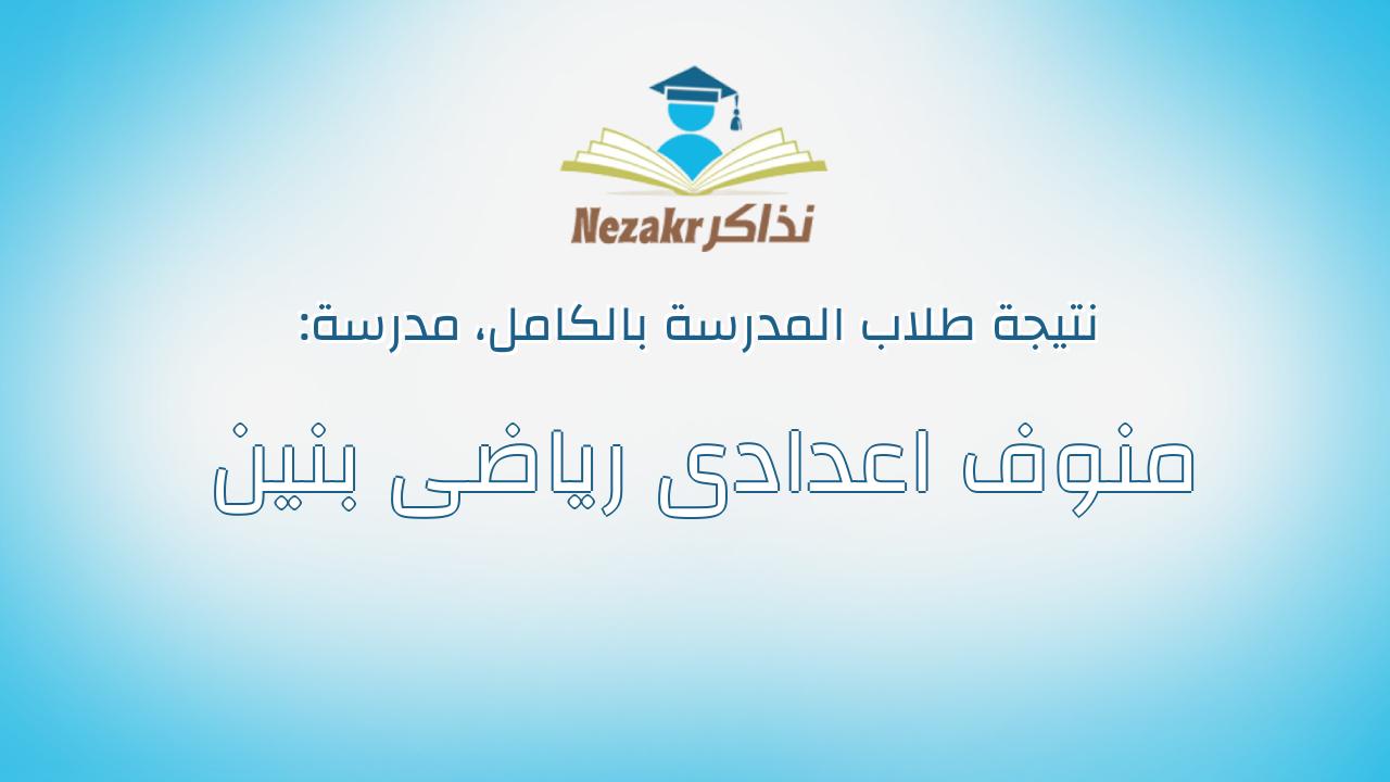 نتيجة مدرسة منوف اعدادى رياضى بنين بالكامل