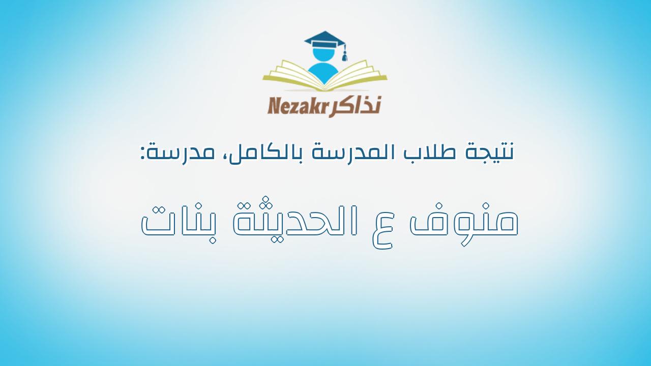نتيجة مدرسة منوف ع الحديثة بنات بالكامل