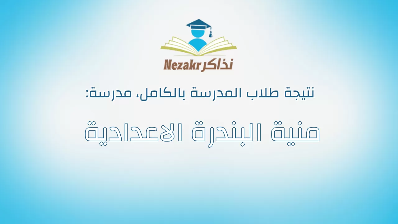 نتيجة مدرسة منية البندرة الاعدادية بالكامل