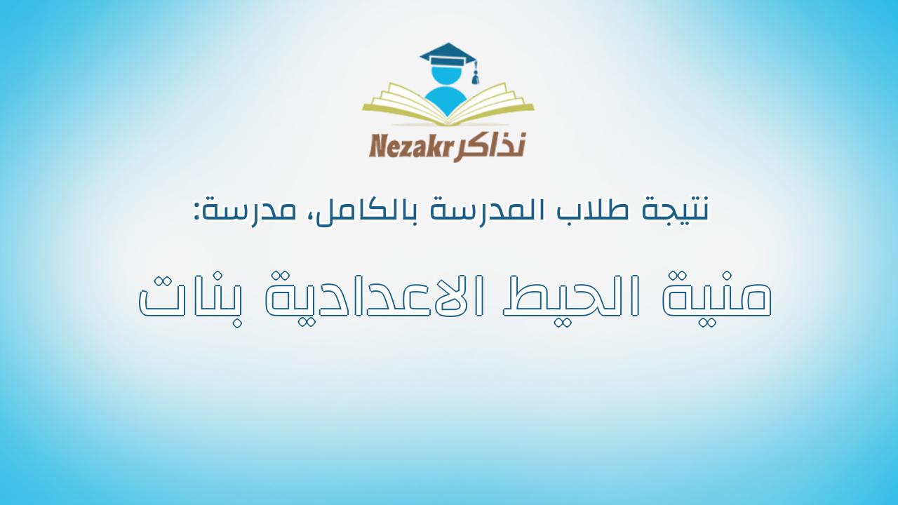 نتيجة مدرسة منية الحيط الاعدادية بنات بالكامل