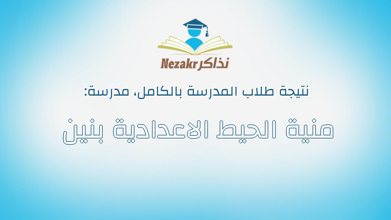 نتيجة مدرسة منية الحيط الاعدادية بنين بالكامل
