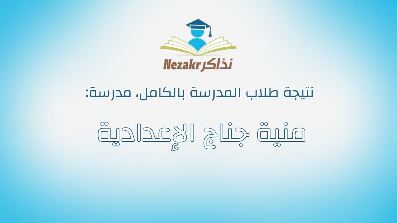 نتيجة مدرسة منية جناج الإعدادية بالكامل