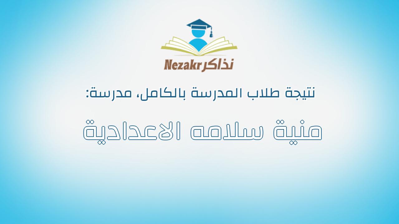 نتيجة مدرسة منية سلامه الاعدادية بالكامل