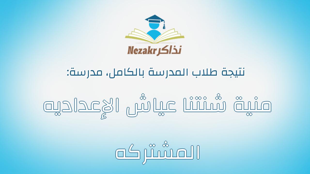 نتيجة مدرسة منية شنتنا عياش الإعداديه المشتركه بالكامل