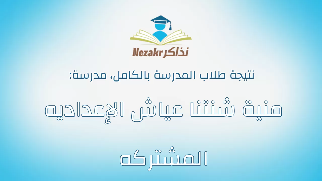 نتيجة مدرسة منية شنتنا عياش الإعداديه المشتركه بالكامل