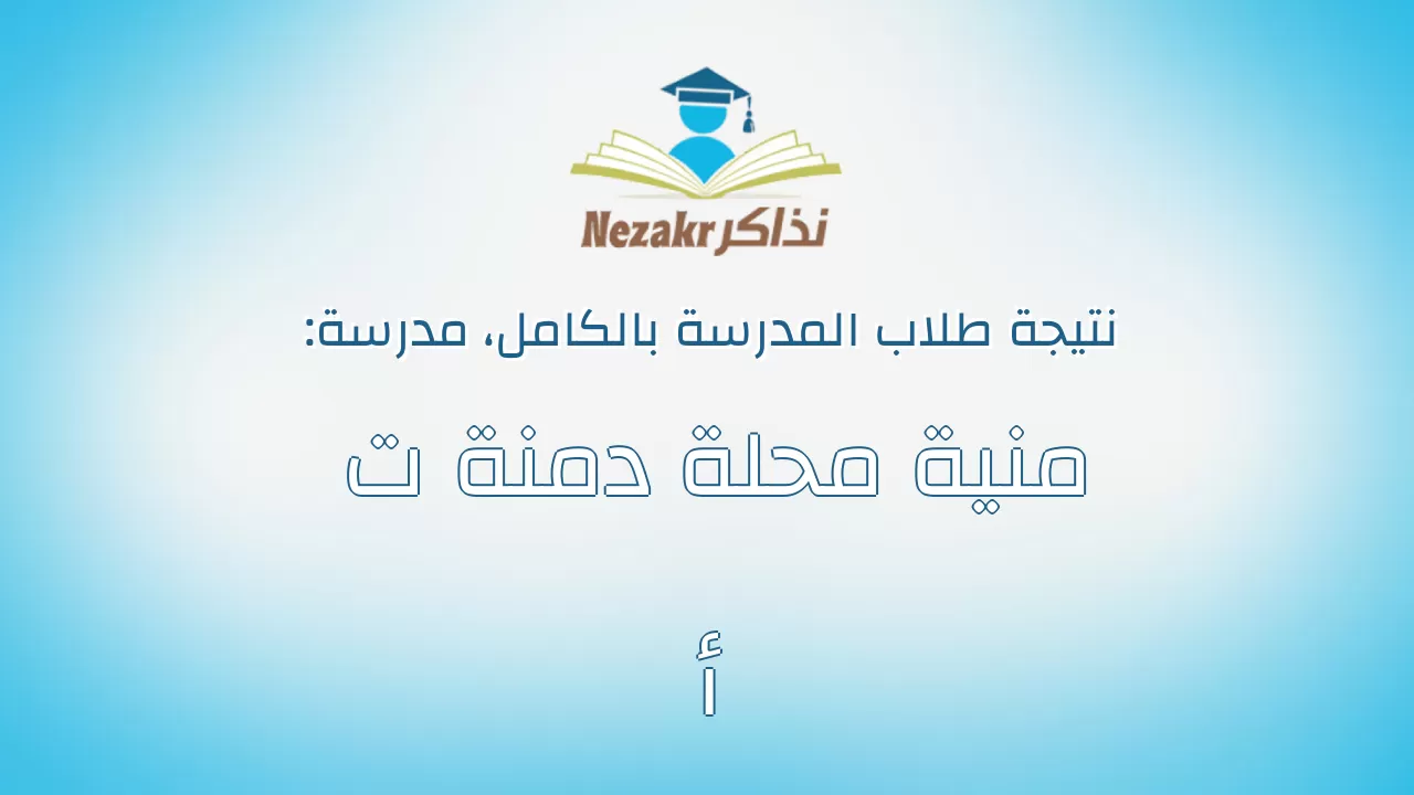 نتيجة مدرسة منية محلة دمنة ت أ بالكامل