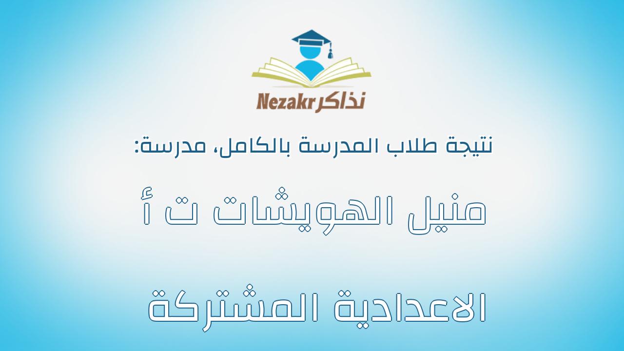 نتيجة مدرسة منيل الهويشات ت أ الاعدادية المشتركة بالكامل