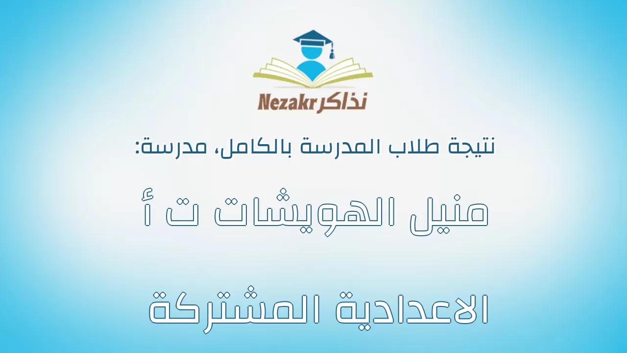 نتيجة مدرسة منيل الهويشات ت أ الاعدادية المشتركة بالكامل