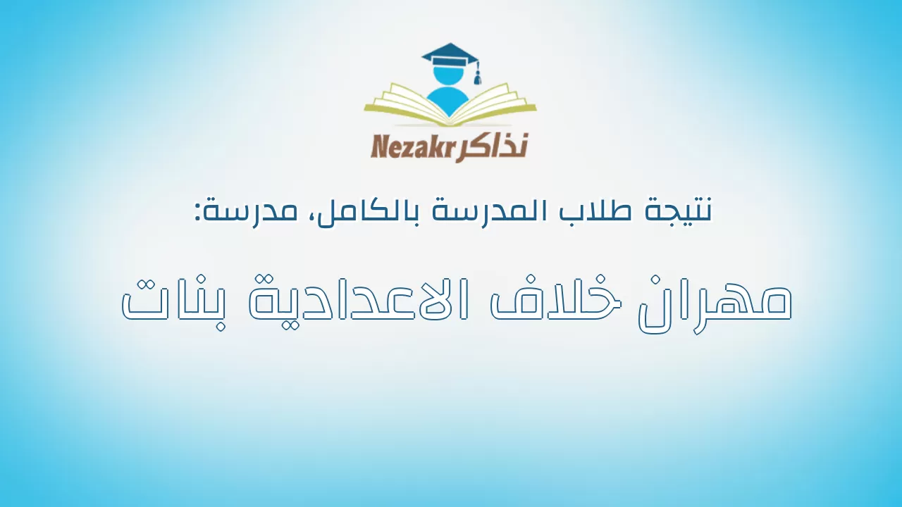 نتيجة مدرسة مهران خلاف الاعدادية بنات بالكامل