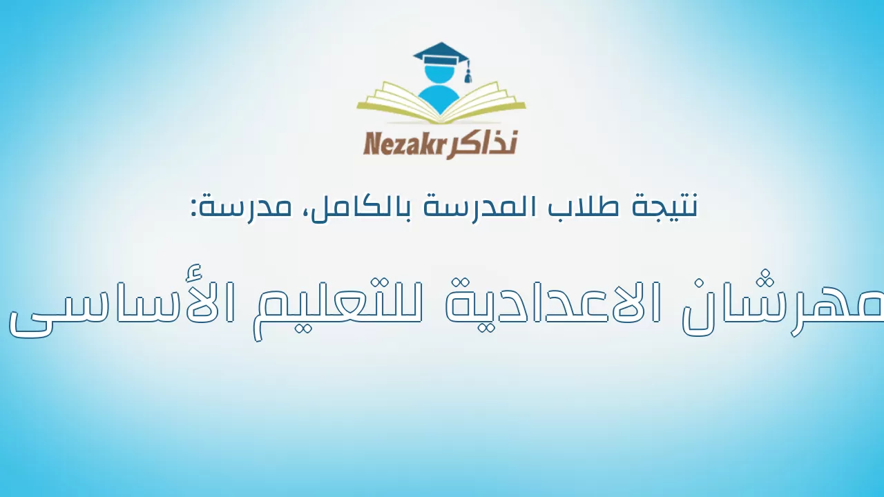 نتيجة مدرسة مهرشان الاعدادية للتعليم الأساسى بالكامل