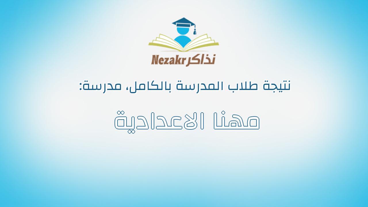 نتيجة مدرسة مهنا الاعدادية بالكامل