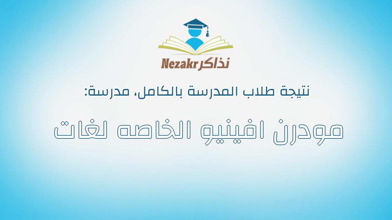 نتيجة مدرسة مودرن افينيو الخاصه لغات بالكامل