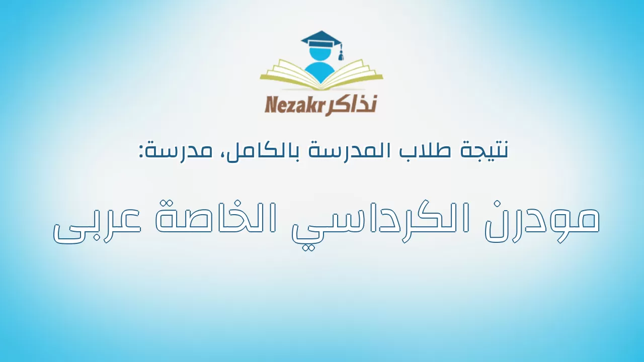 نتيجة مدرسة مودرن الكرداسي الخاصة عربى بالكامل
