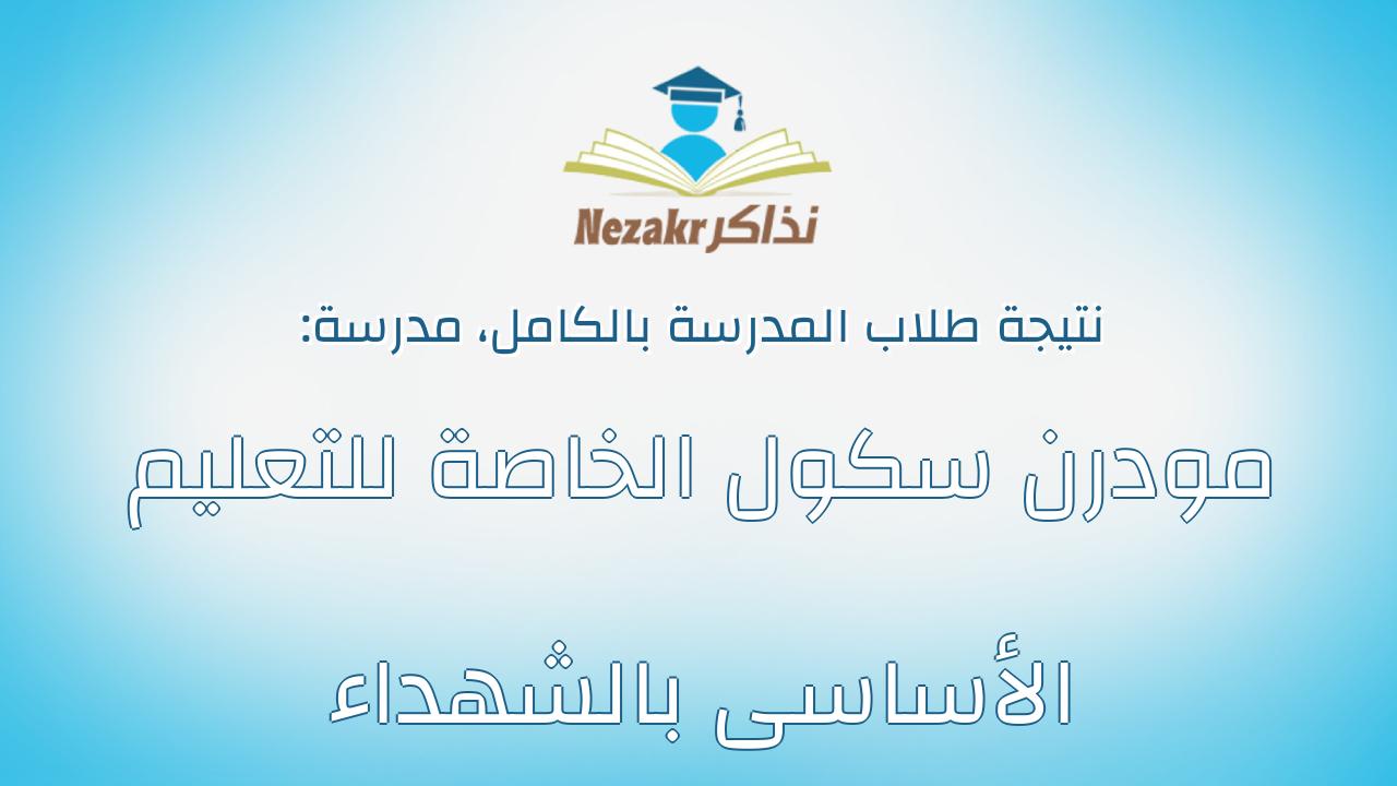 نتيجة مدرسة مودرن سكول الخاصة للتعليم الأساسى بالشهداء بالكامل