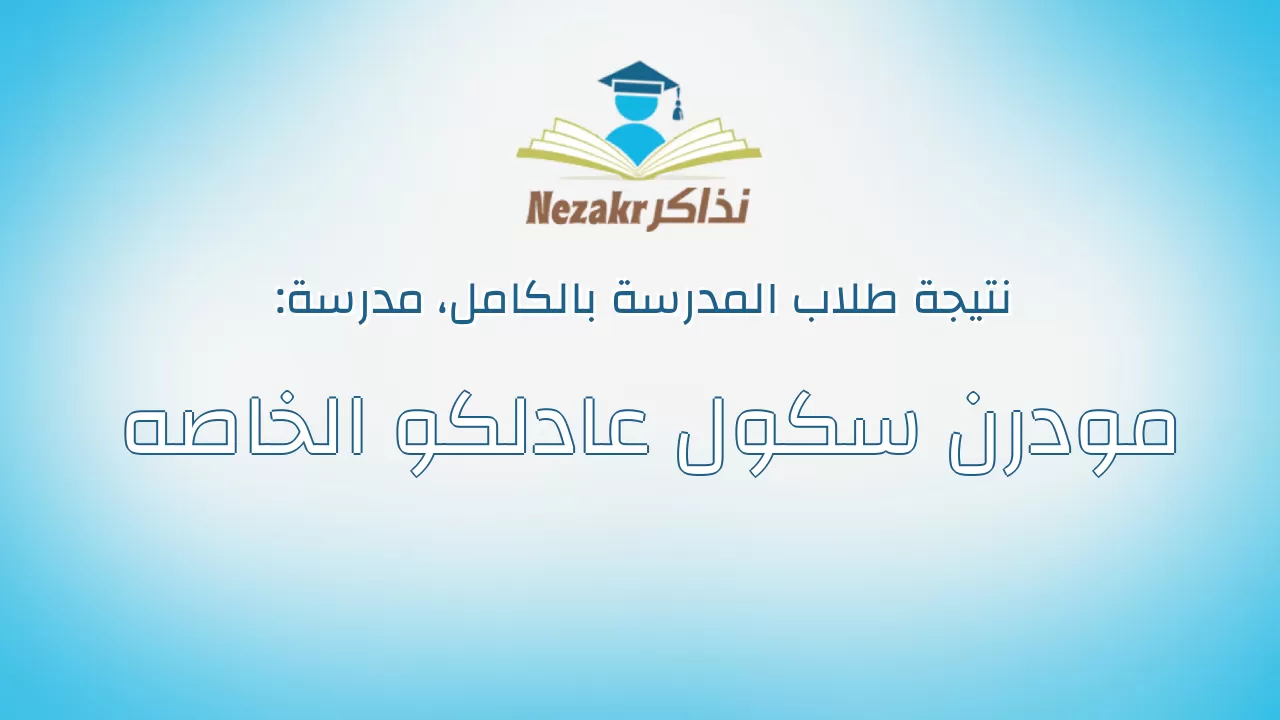 نتيجة مدرسة مودرن سكول عادلكو الخاصه بالكامل