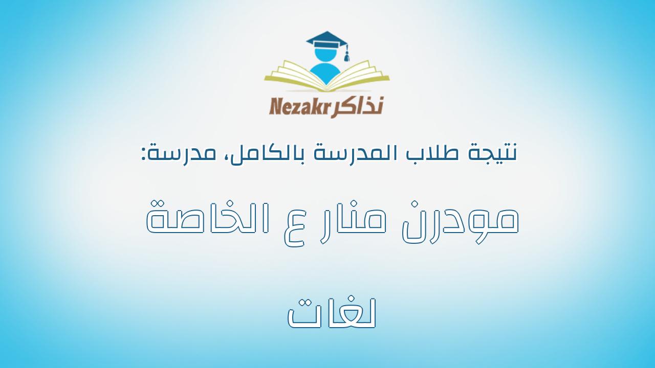 نتيجة مدرسة مودرن منار ع الخاصة لغات بالكامل