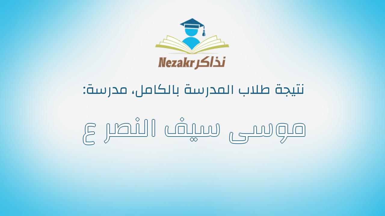نتيجة مدرسة موسى سيف النصر ع بالكامل