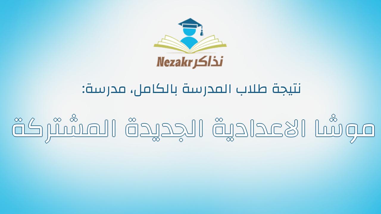 نتيجة مدرسة موشا الاعدادية الجديدة المشتركة بالكامل