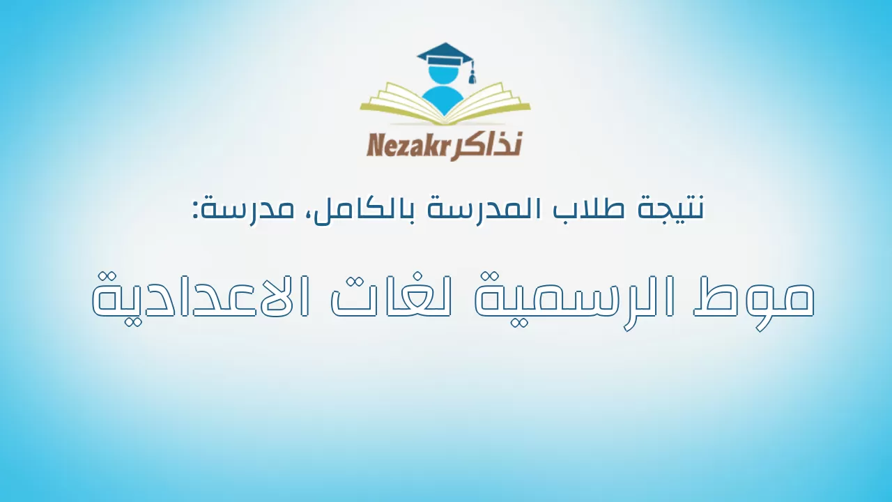نتيجة مدرسة موط الرسمية لغات الاعدادية بالكامل