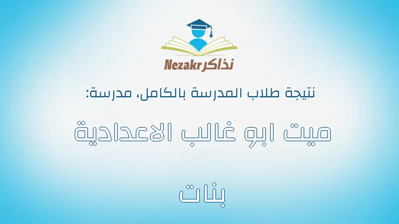 نتيجة مدرسة ميت ابو غالب الاعدادية بنات بالكامل